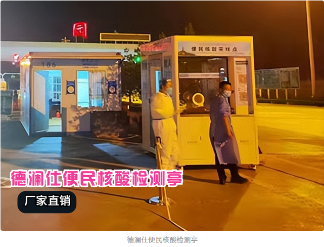 核酸采樣亭安上冷暖空調(diào)，醫(yī)護人員冬天再也不冷了