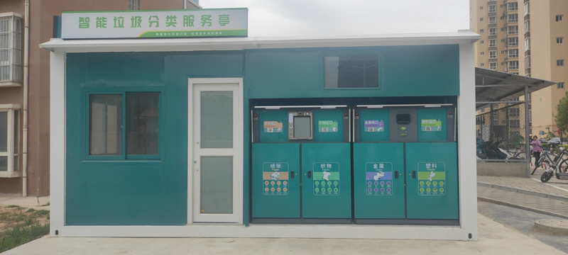 智能垃圾房 智能垃圾房
