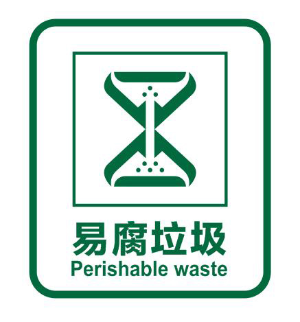 易腐垃圾標(biāo)識 易腐垃圾標(biāo)識